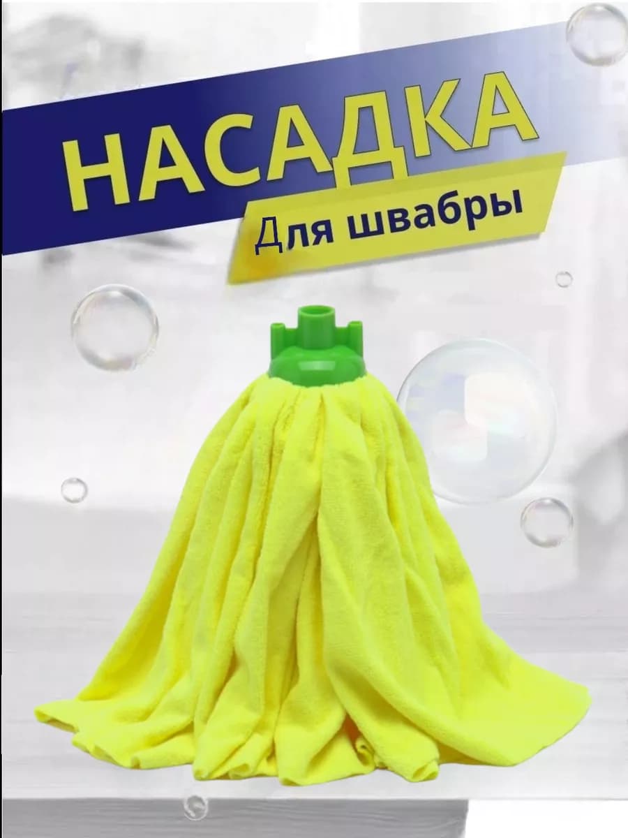 Насадка для швабры микрофибра