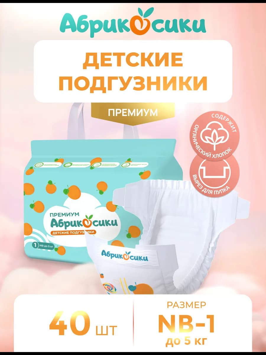 Детские подгузники новорожденным премиум 1 NB до 5 кг 40 шт