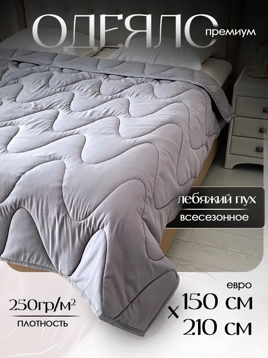 Одеяло всесезонное 1,5 спальное 150х210 см