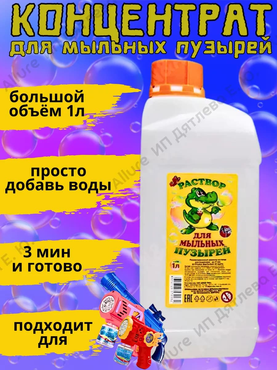 Мыльные пузыри раствор 1000 мл
