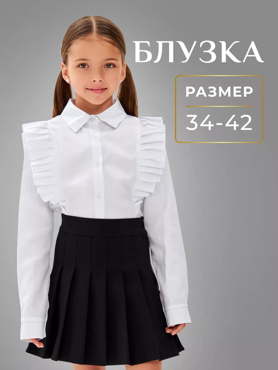 Школьная блузка хлопок нарядная форма