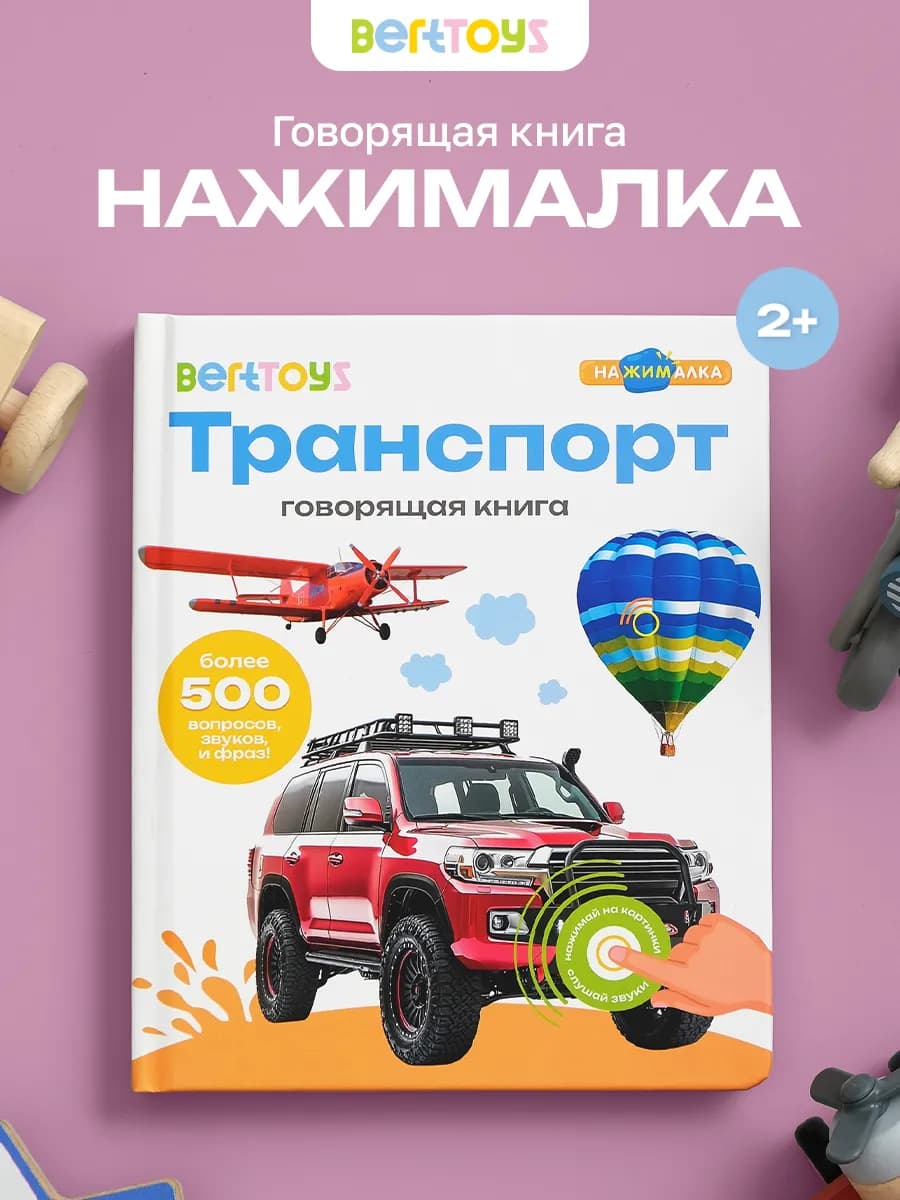 Развивающая интерактивная книжка игрушка Нажималка Транспорт