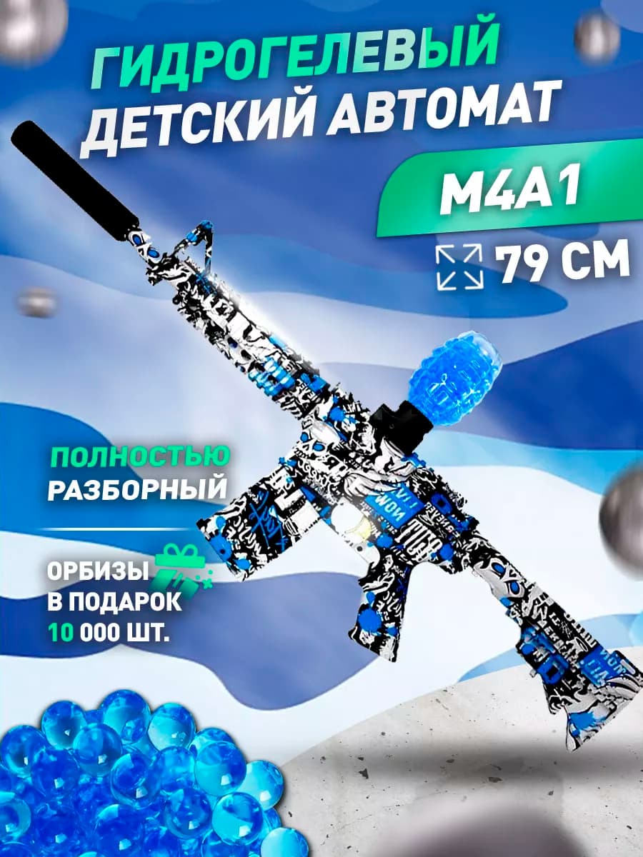 Снайперская винтовка с орбизами для детей M4A1 мощная 79 см