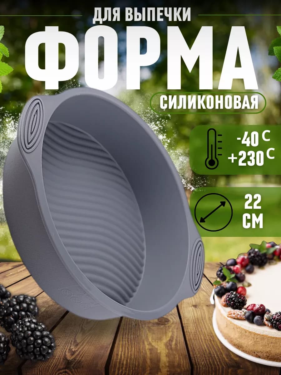 Круглая силиконовая форма 22 см для выпечки и запекания