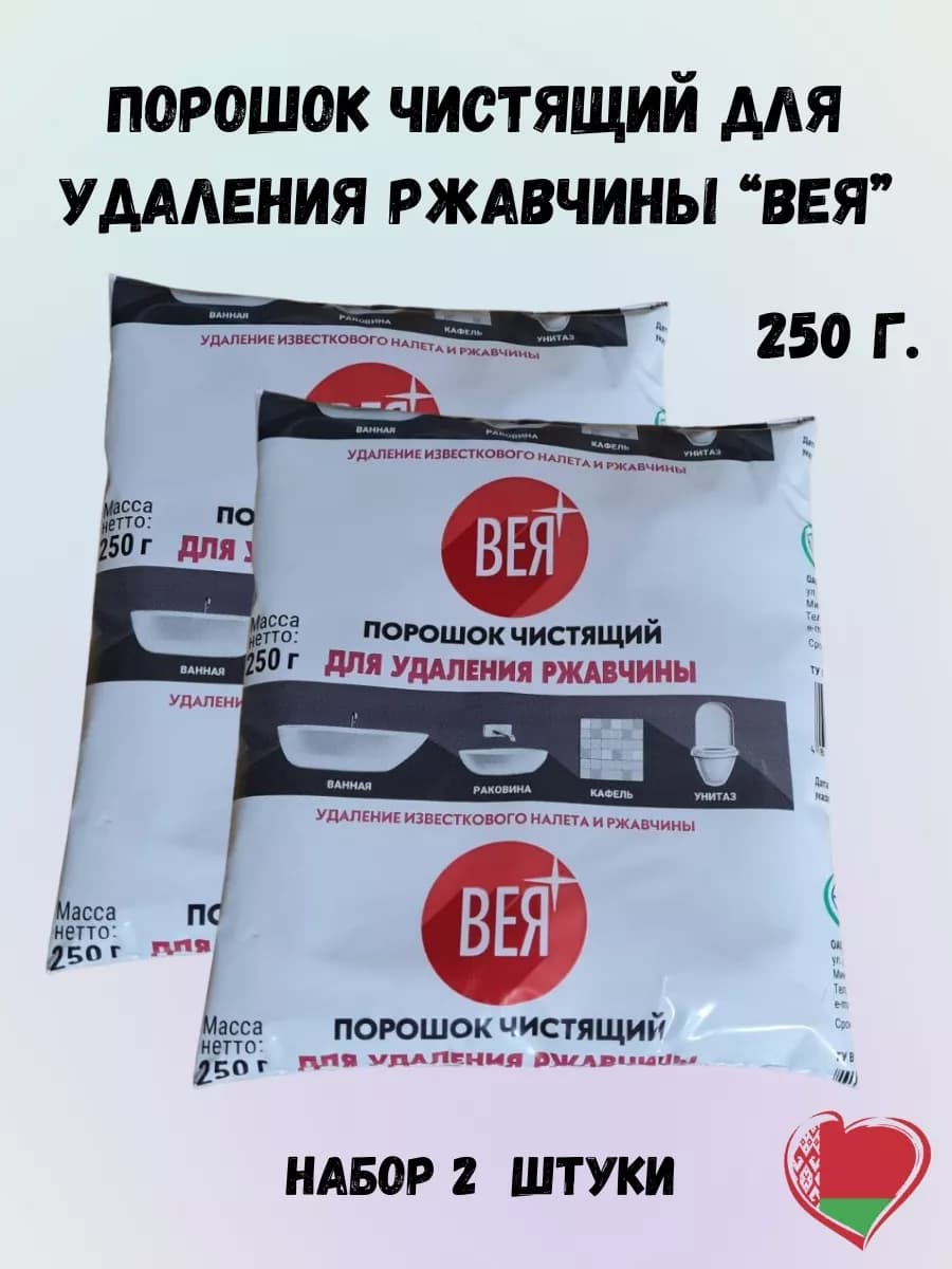 Чистящий порошок для удаления ржавчины Вея, 250г 2шт