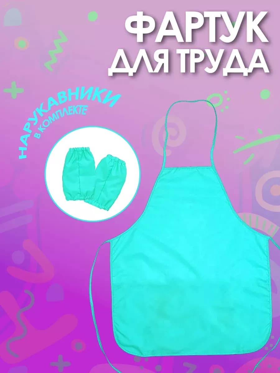 Фартук для труда без карманов 535*445 с нарукавниками бирюз