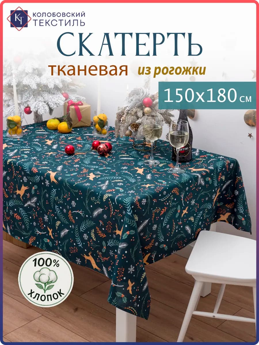 Скатерть на стол новогодняя 150х180 см