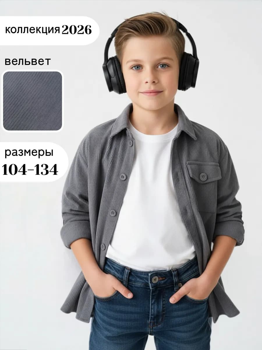 Рубашка детская вельветовая