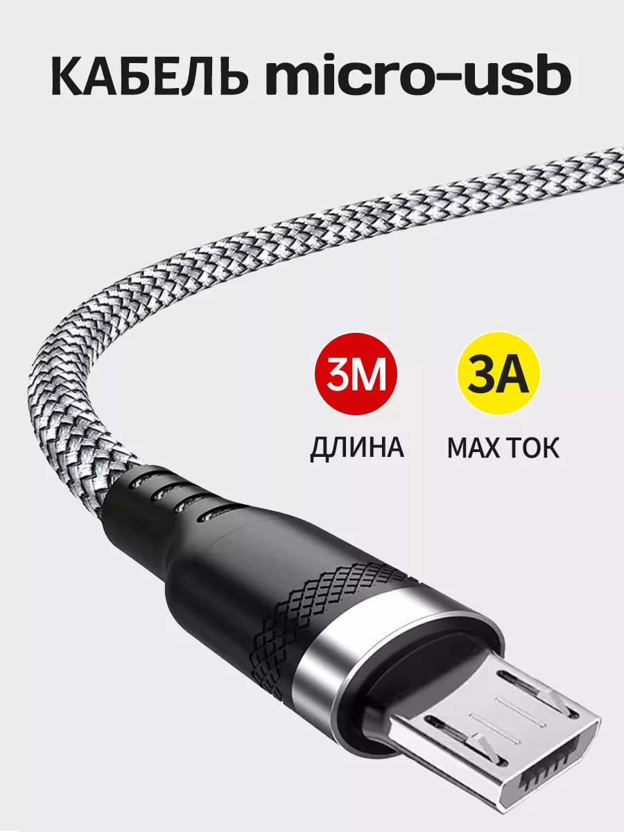 Кабель usb micro для зарядки андроид смартфонов 3 метра