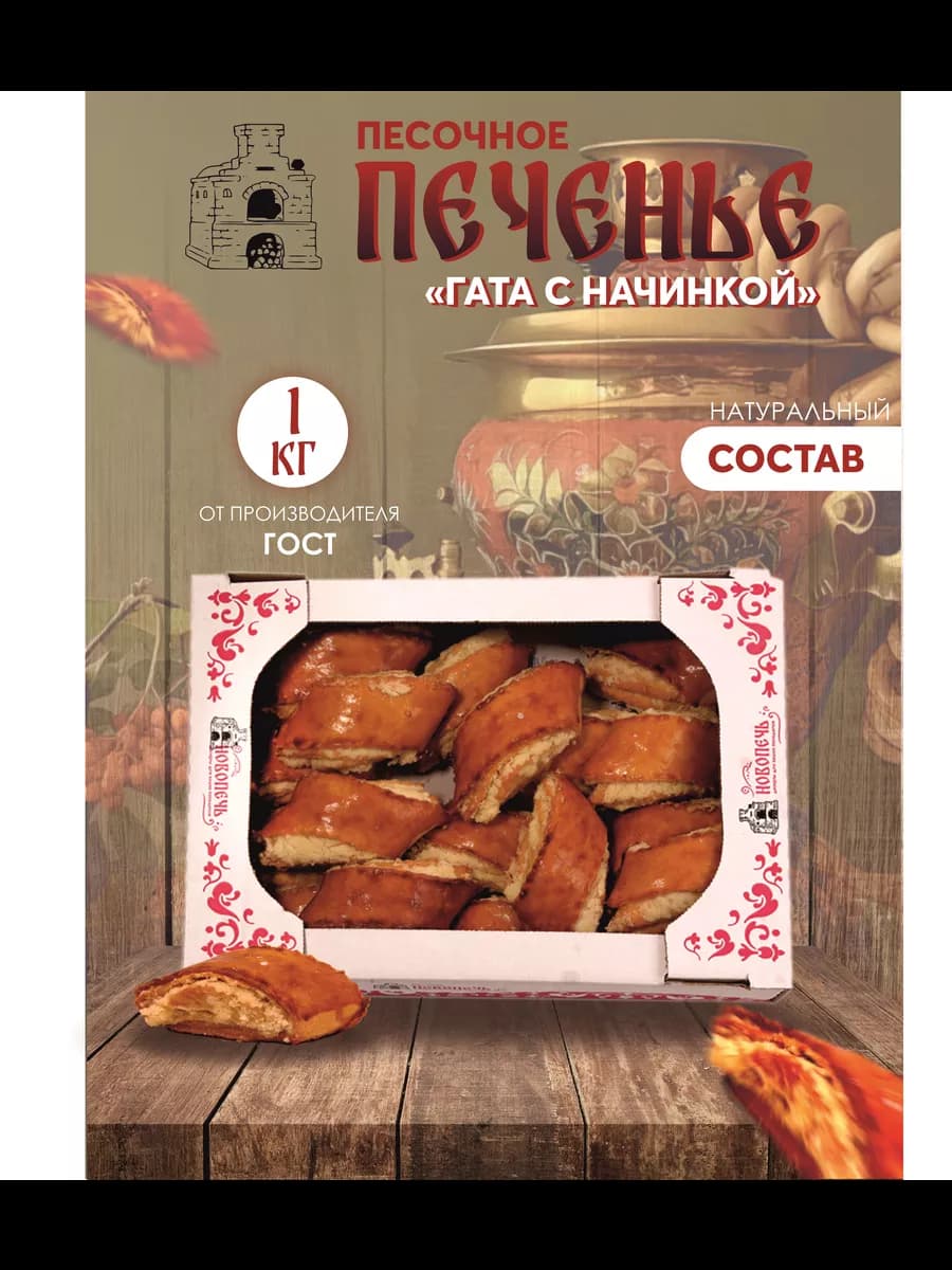 Песочное печенье "Гата со сливочной начинкой" 1 кг