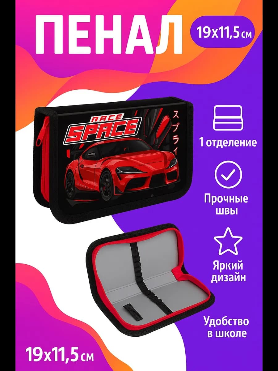 Пенал школьный для мальчиков 1 секция