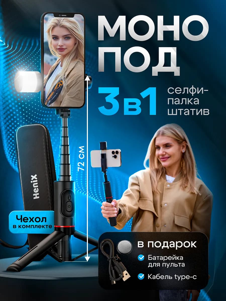 Монопод для телефона с подсветкой штатив 72 см