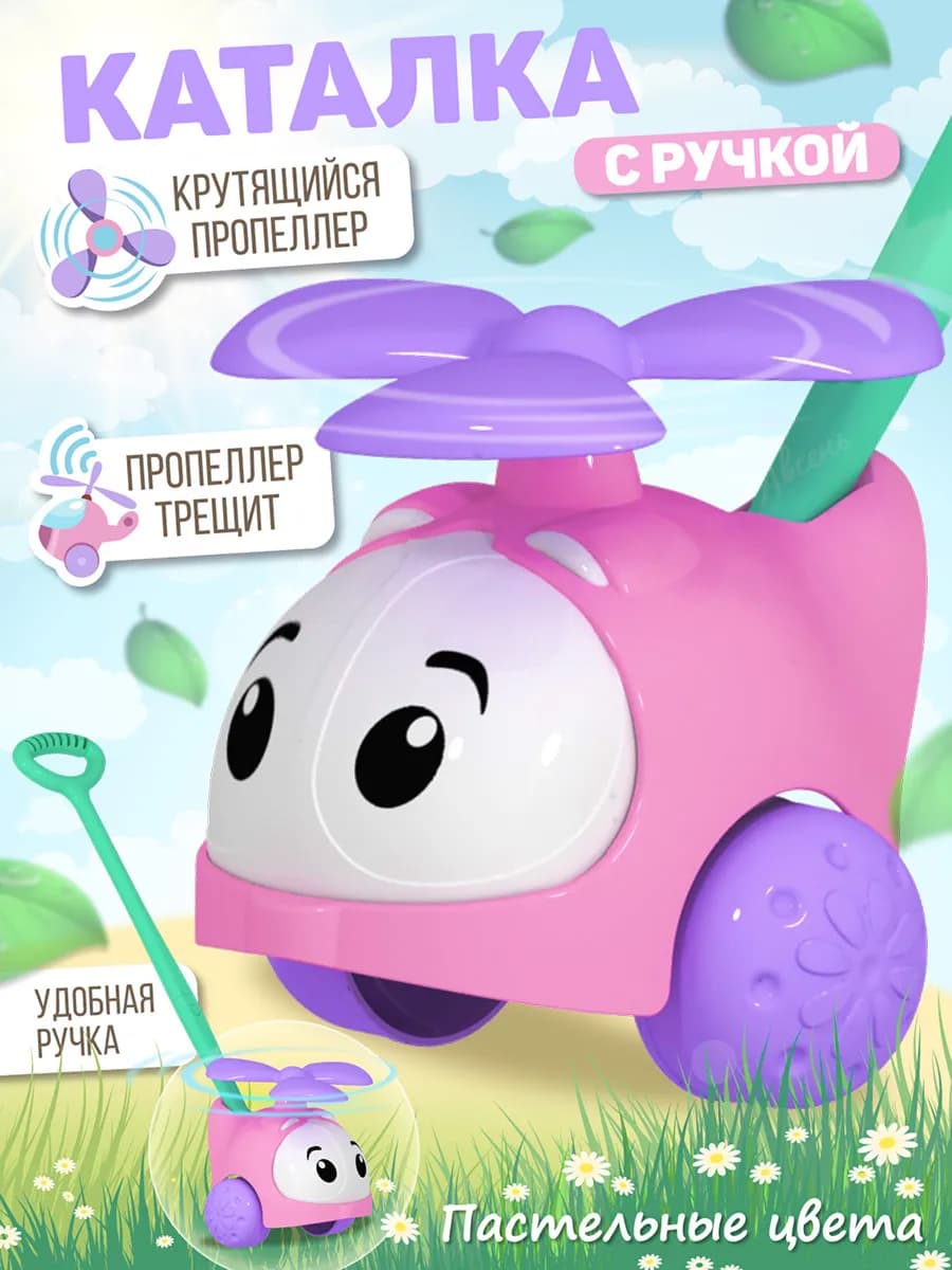Каталка Вертолетик с ручкой Розовый