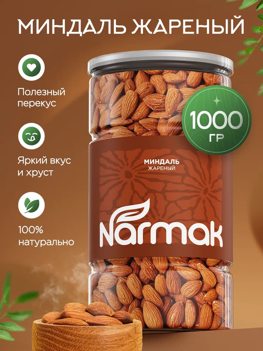 Миндаль жареный 1000гр очищенный крупный