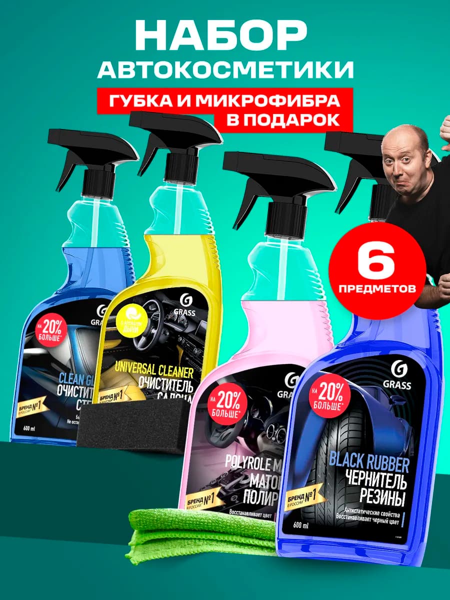 Универсальный набор автохимии для ухода за авто