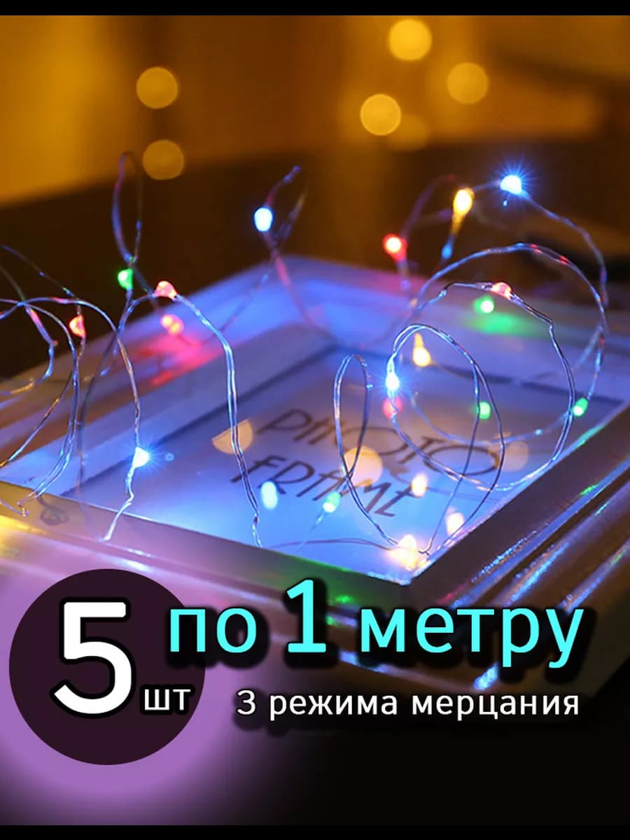 Светодиодная интерьерная нить гирлянда 1 м 5 шт, разноцветн