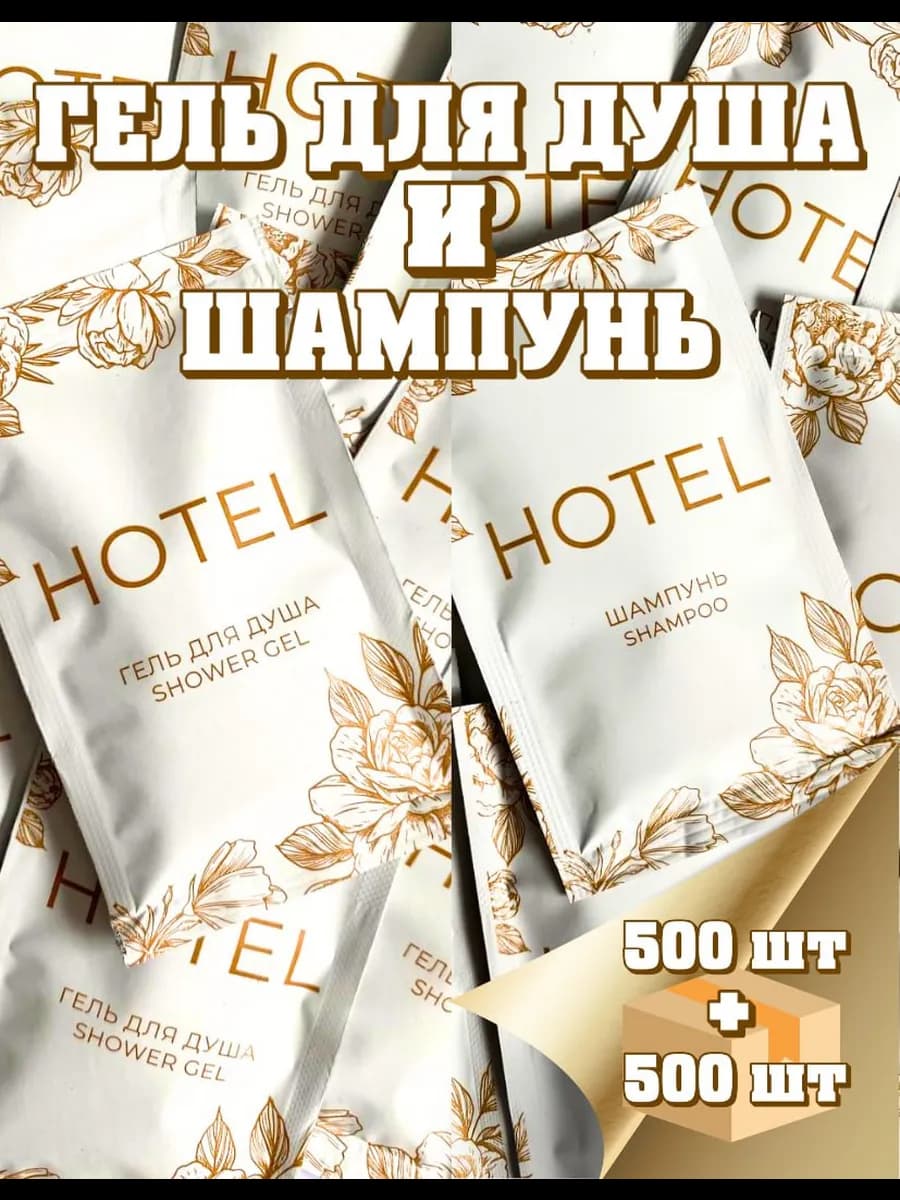 Набор Одноразовый Шампунь 500 шт и Гель для душа 500 шт