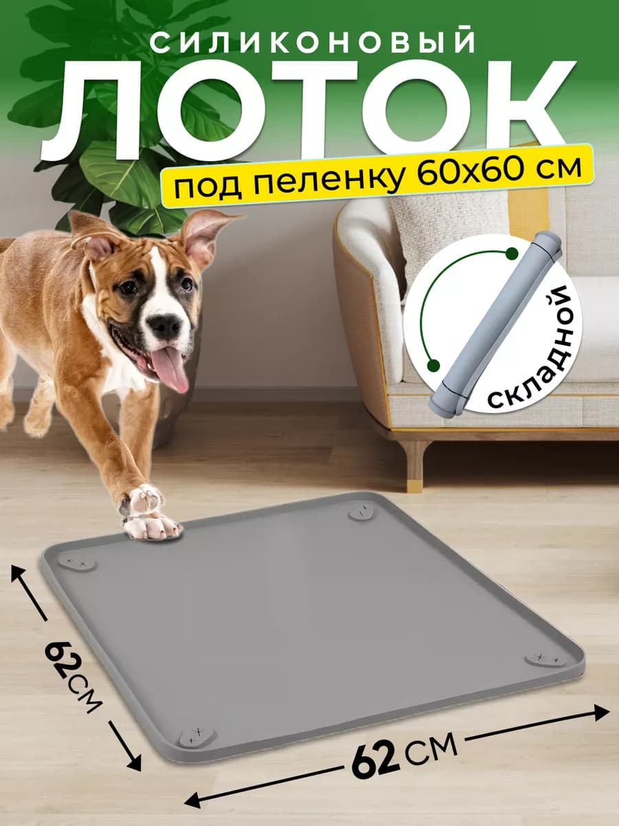 Лоток для собак силиконовый под пеленку