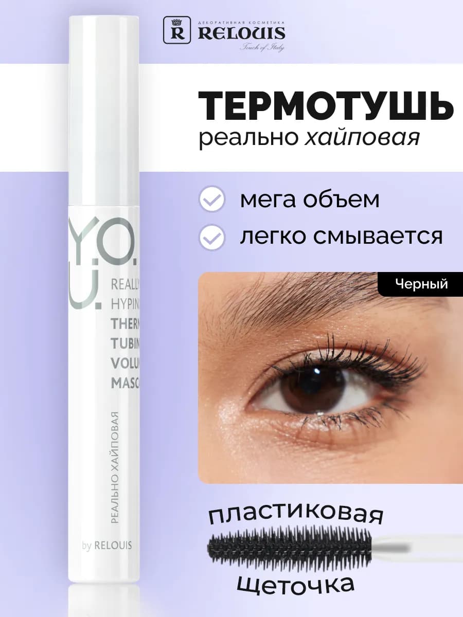 Тушь для ресниц объемная термо Y.O.U. Really Hyping
