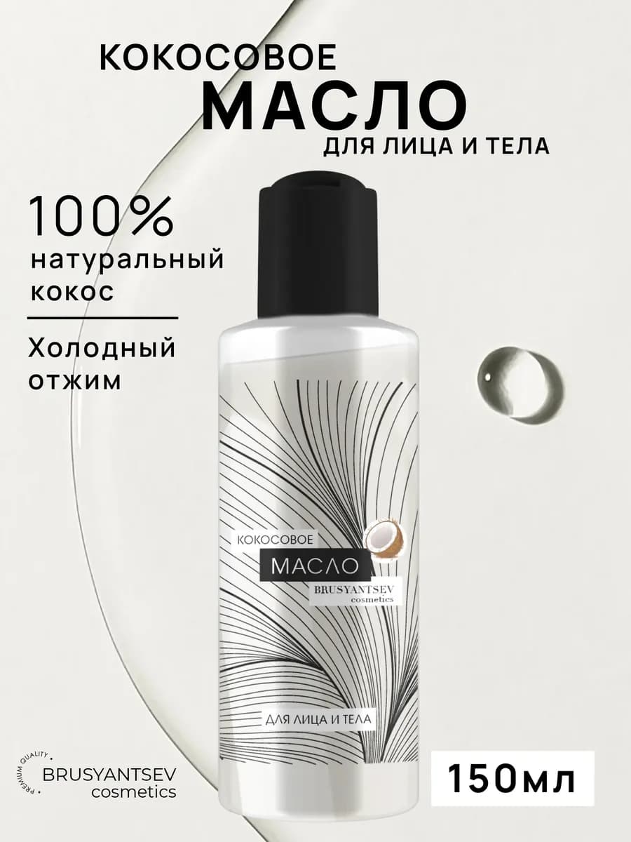 Кокосовое масло натуральное для волос лица и тела