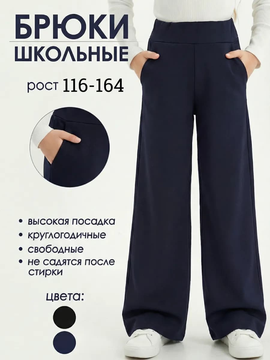 Брюки школьные палаццо на резинке