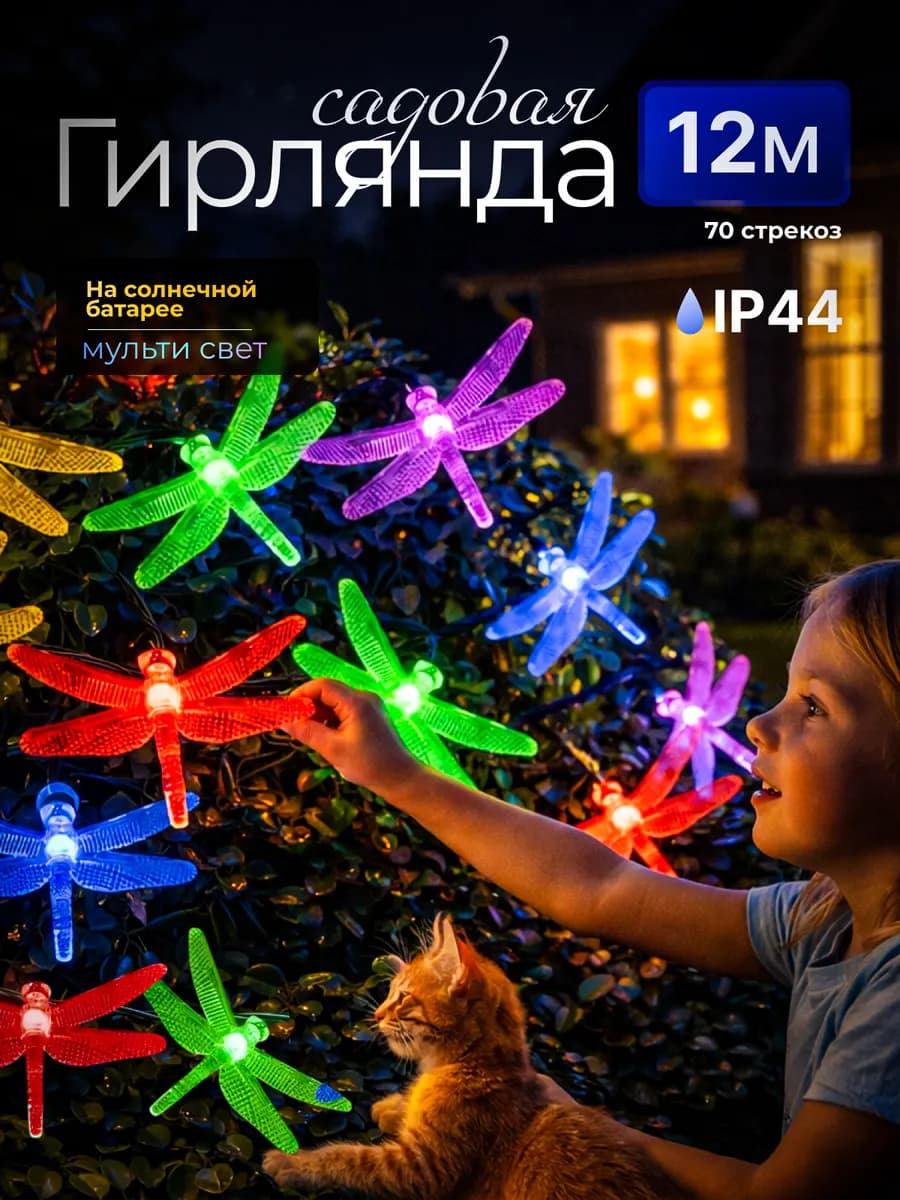 Уличная гирлянда на солнечных батареях Стрекозы 12м