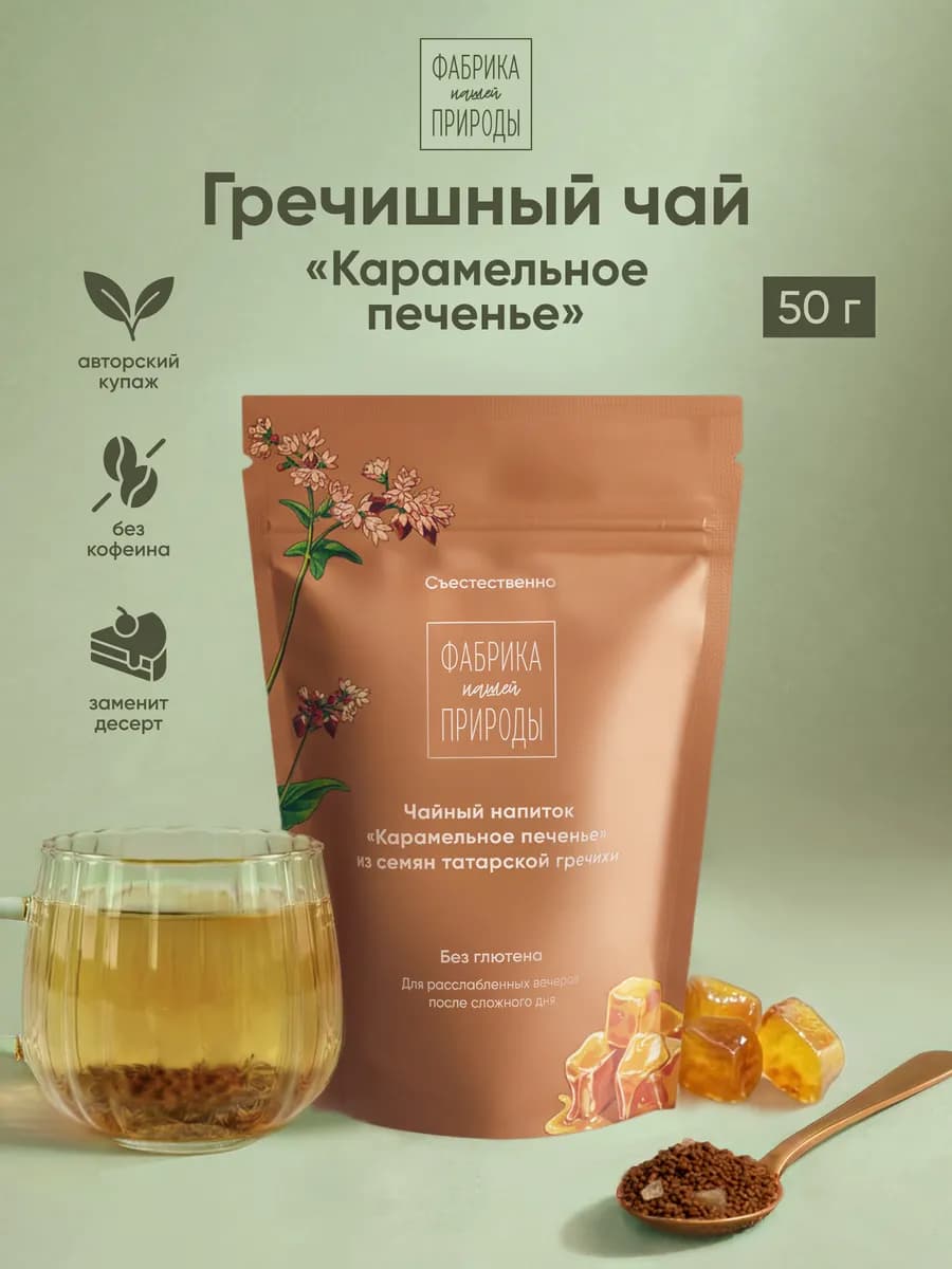 Гречишный чай гранулированный, Карамельное печенье, 50 гр