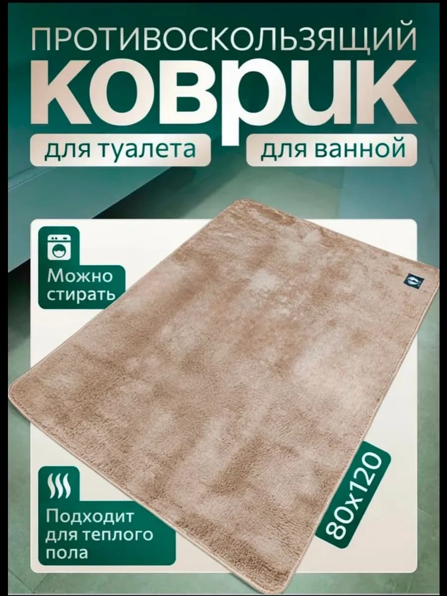 Коврик для ванной комнаты противоскользящий 80х120