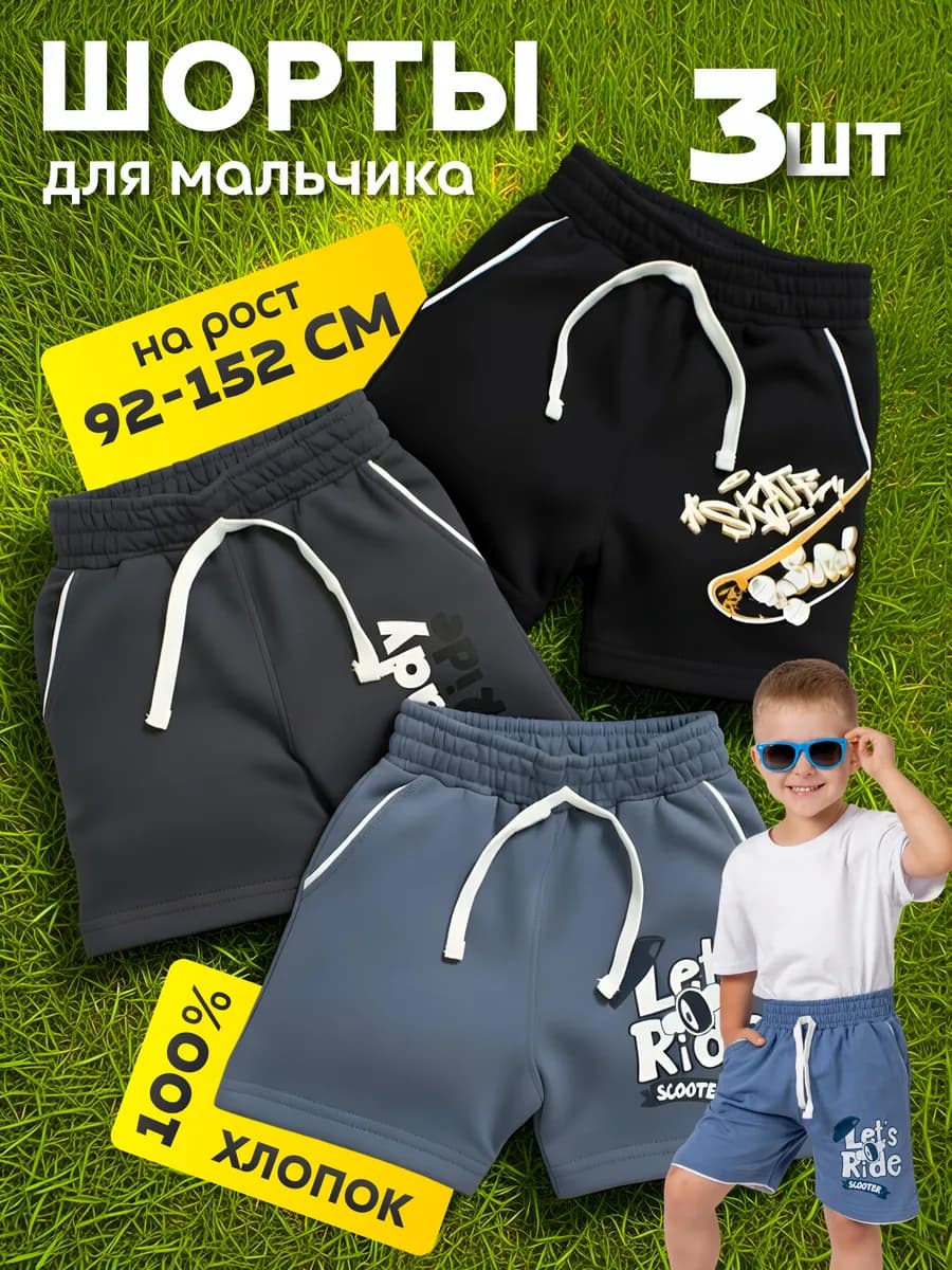 Шорты домашние детские набор 3 шт