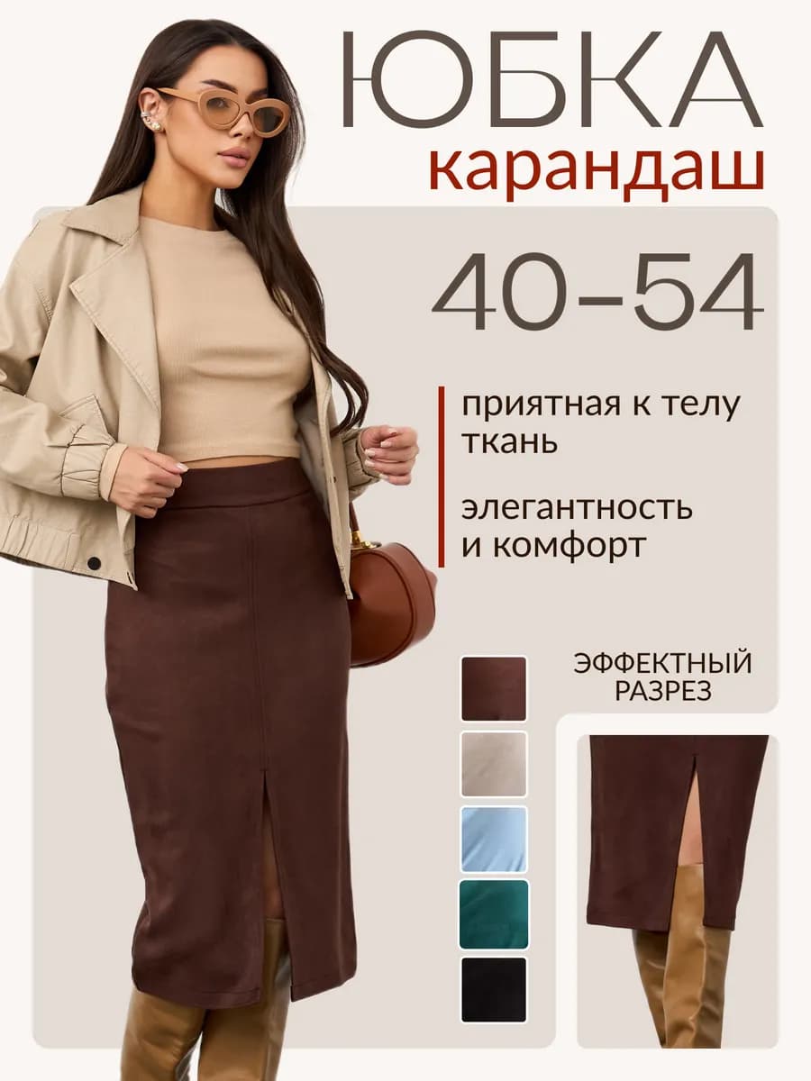 Юбка офисная карандаш с разрезом