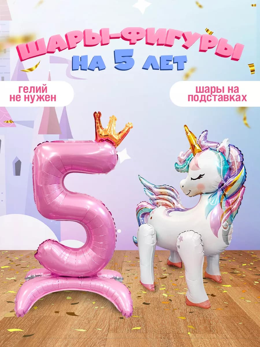 Шар Единорог цифра фотозона на 5 лет девочке