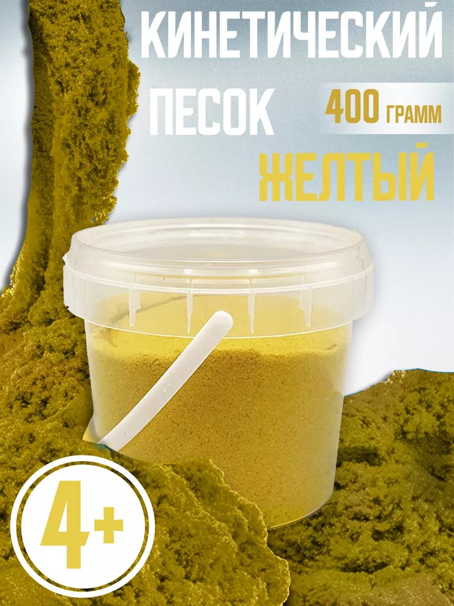 Кинетический песок для лепки, желтый