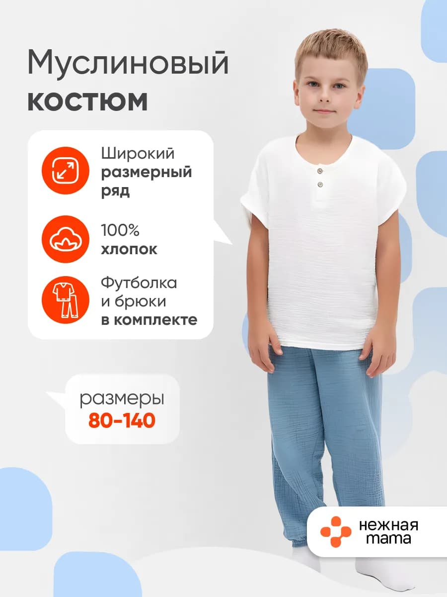 Муслиновый детский костюм со штанами