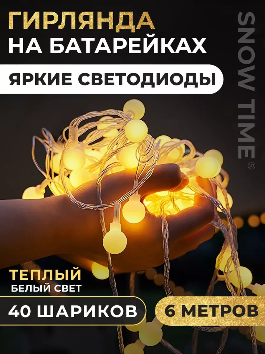 Новогодняя гирлянда на батарейках шарики 6м