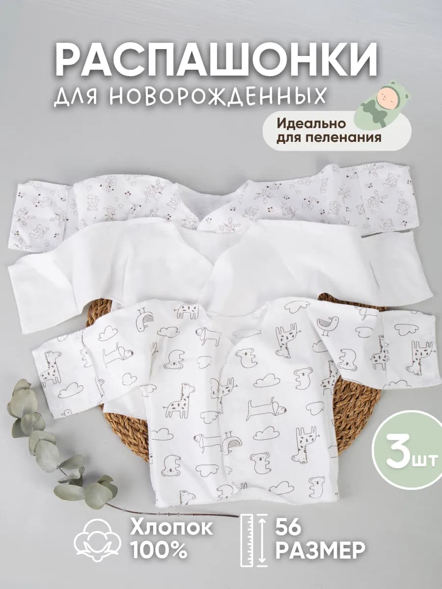 Комплект распашонок для новорожденных 3шт