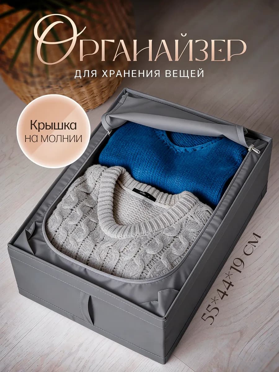 Короб органайзер для хранения вещей белья и одежды