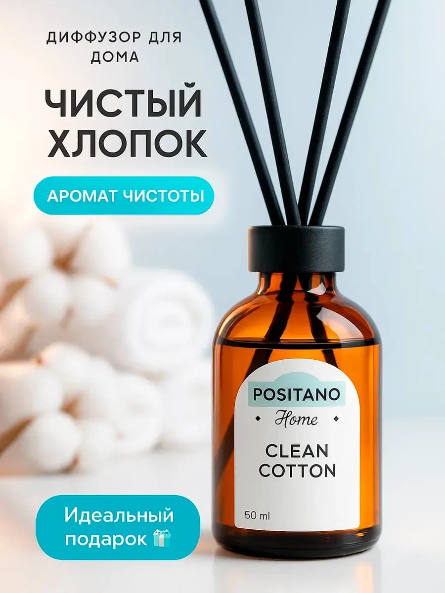 Диффузор для дома с палочками Чистый Хлопок