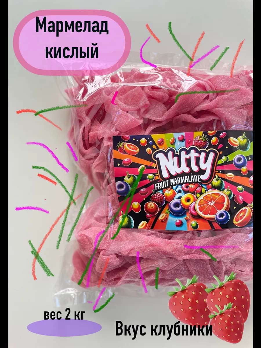 мармелад жевательный кислый клубника 2 кг