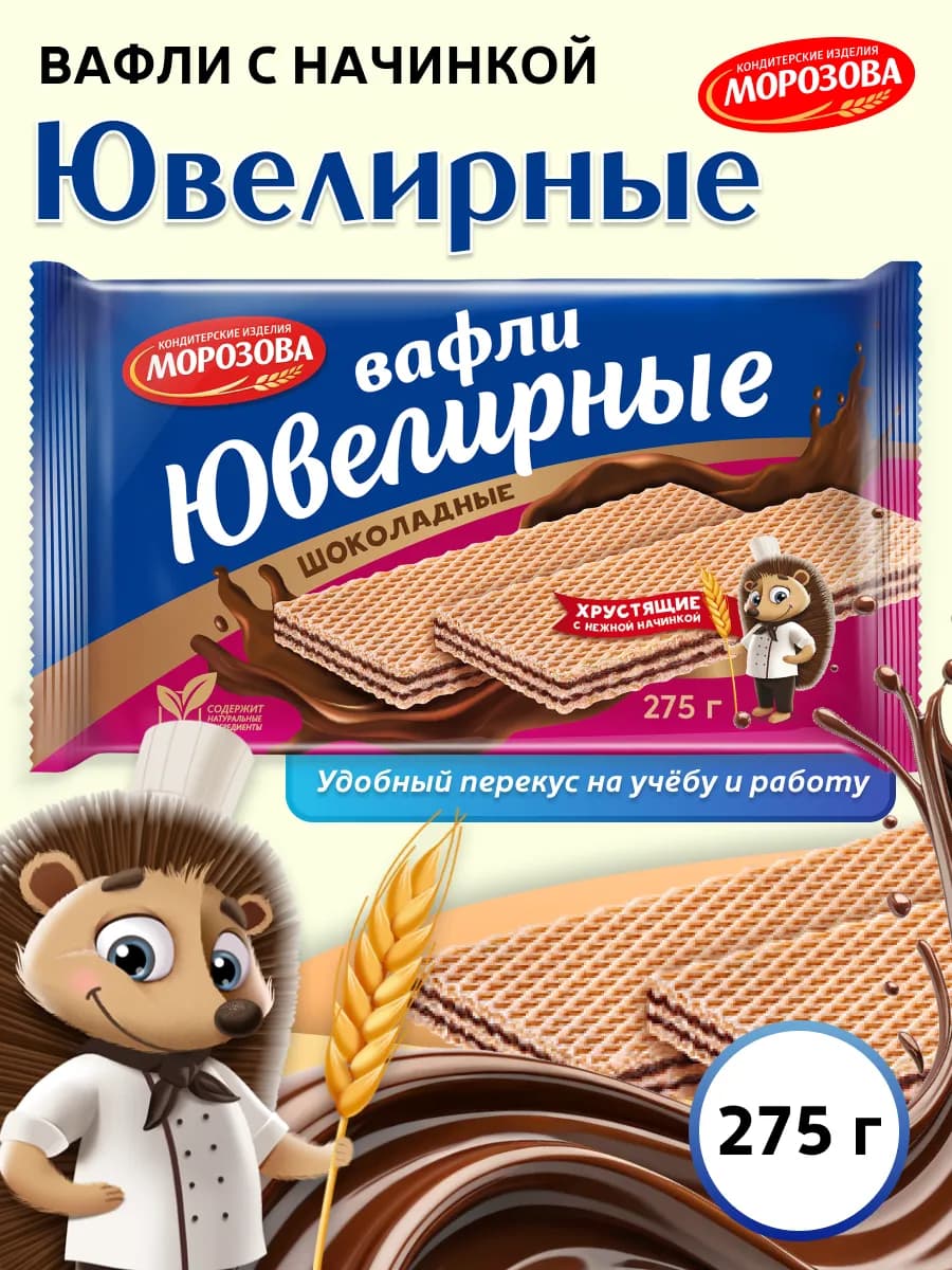Вафли Ювелирные Шоколадные с начинкой 275 гр