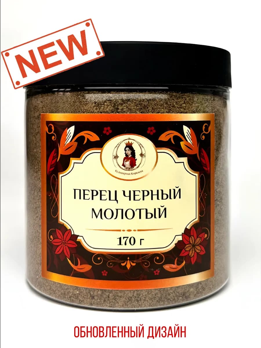 Перец черный молотый 170г