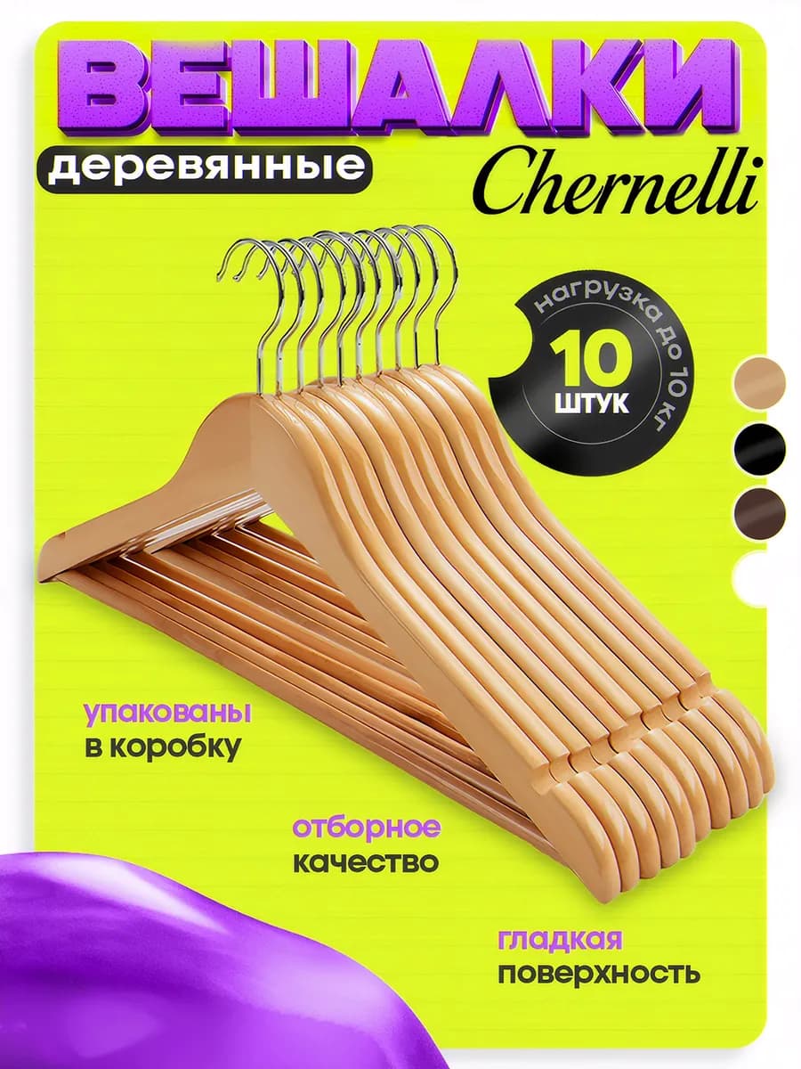 Вешалки плечики для одежды деревянные набор 10 шт