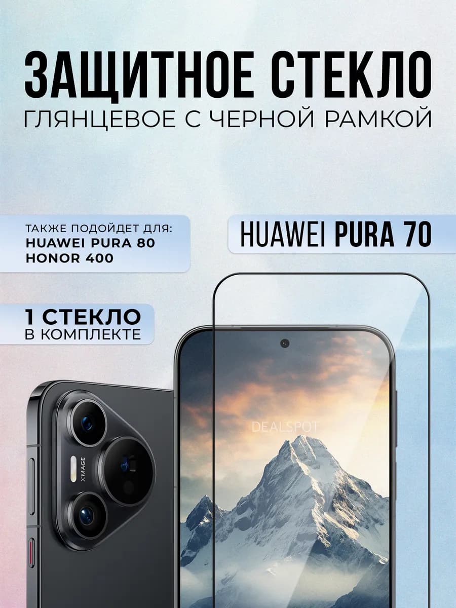 Защитное стекло на Huawei Pura 70, 1шт