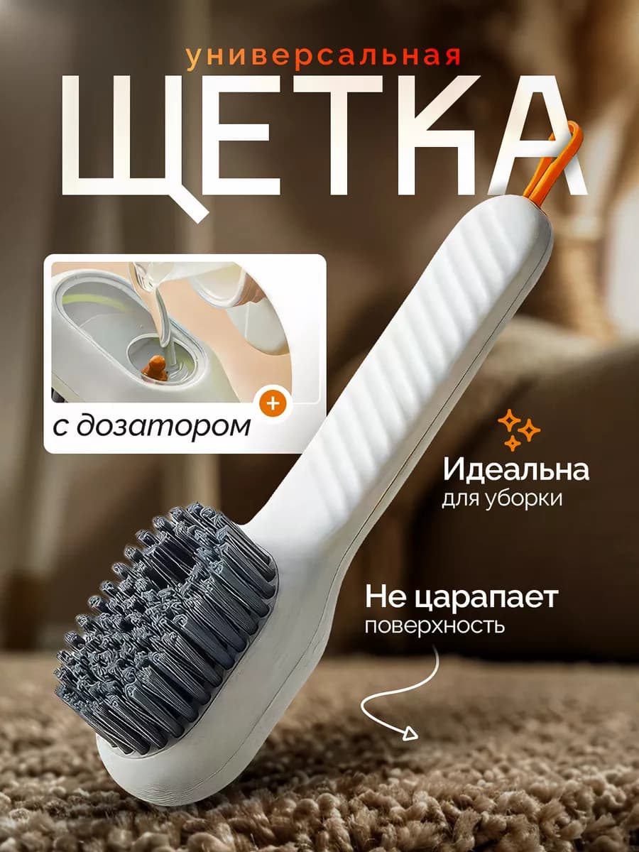 Щетка для уборки с дозатором
