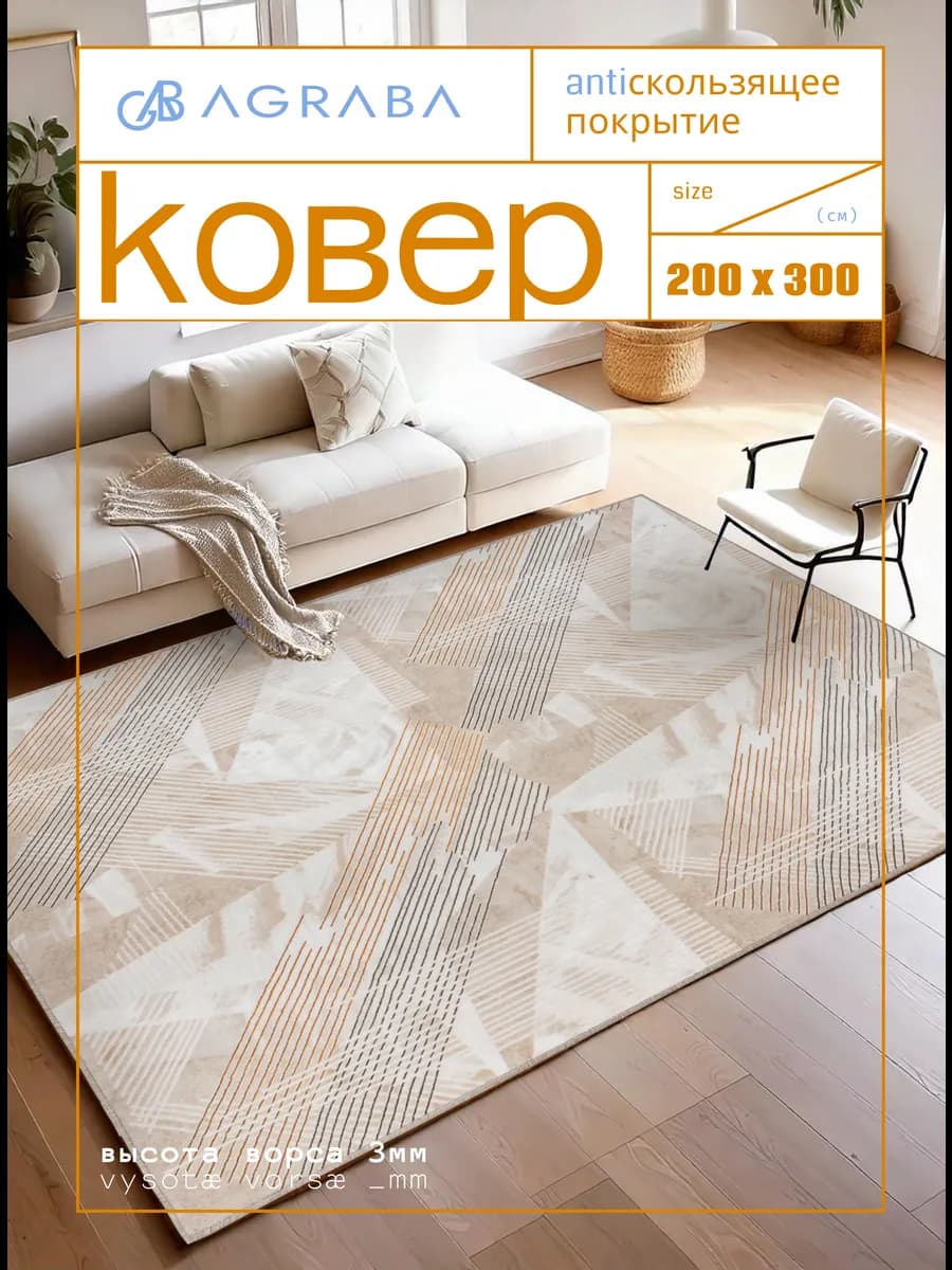 Ковер 200х300 комнатный ворсовый на пол в гостиную