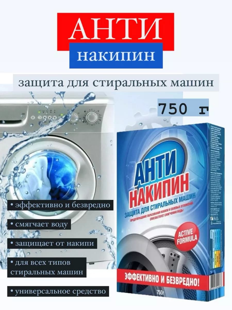 Антинакипин защита стиральных машин 750 г