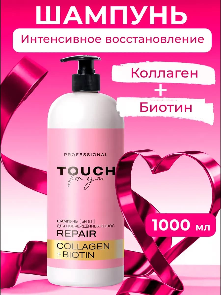Шампунь для волос женский восстанавливающий Touchforyou