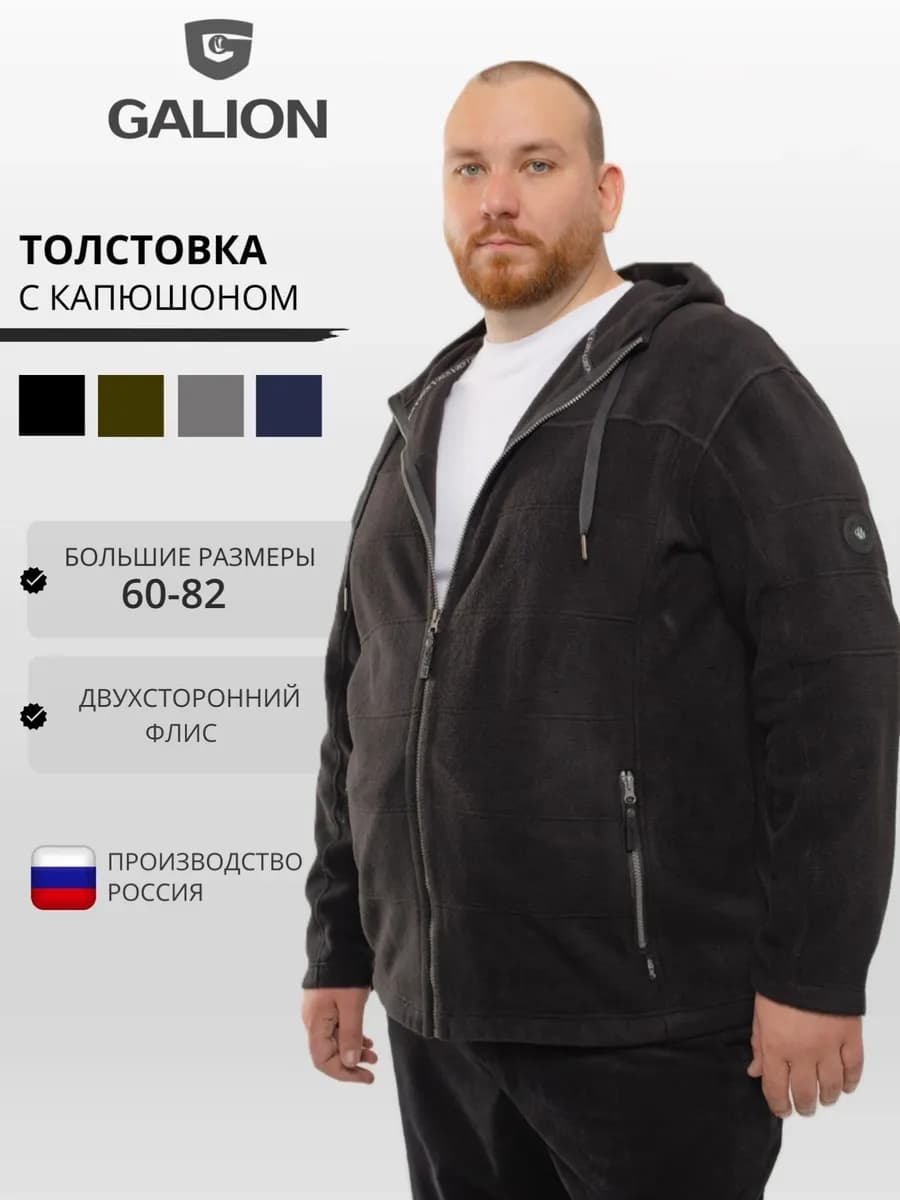 Толстовка мужская теплая флисовая большие размеры Галион