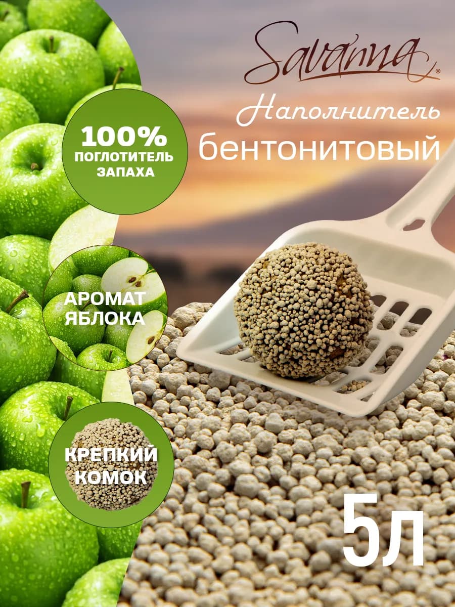 Наполнитель для кошачьего туалета комкующийся 5л яблоко
