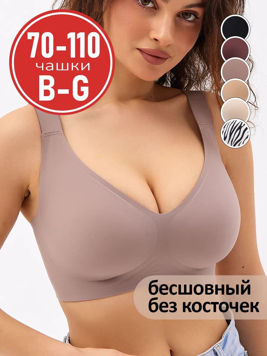 Бюстгальтер бесшовный больших размеров без косточек
