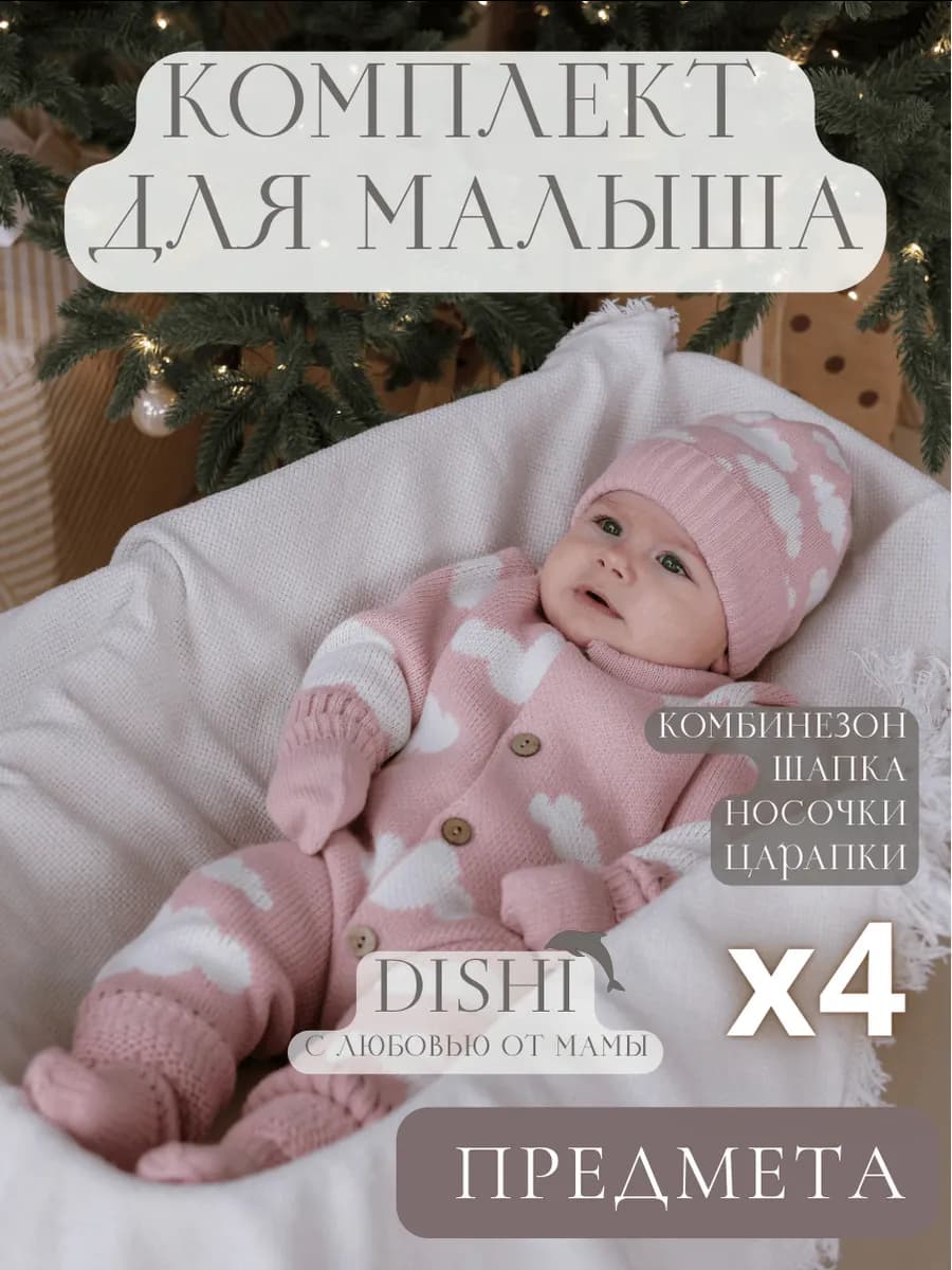 Вязаный комбинезон для новорожденных малышей на выписку